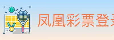 凤凰彩票登录入口 logo